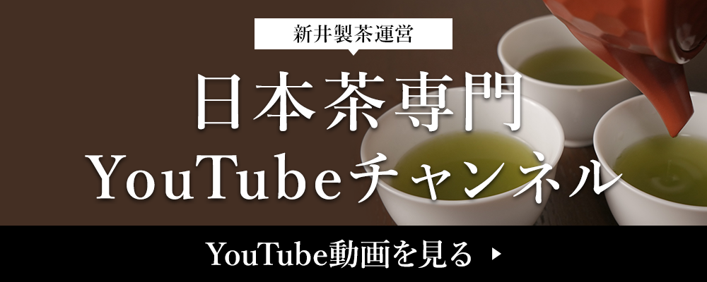 狭山茶卸販売 新井製茶YouTubeチャンネル