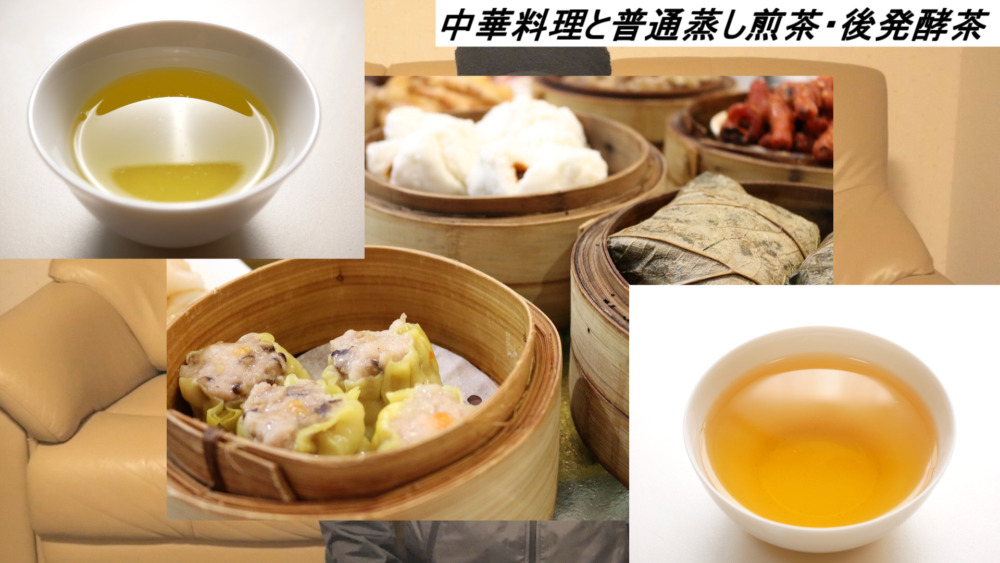 中華料理と普通蒸し煎茶・後発酵茶（バタバタ茶や阿波晩茶など）