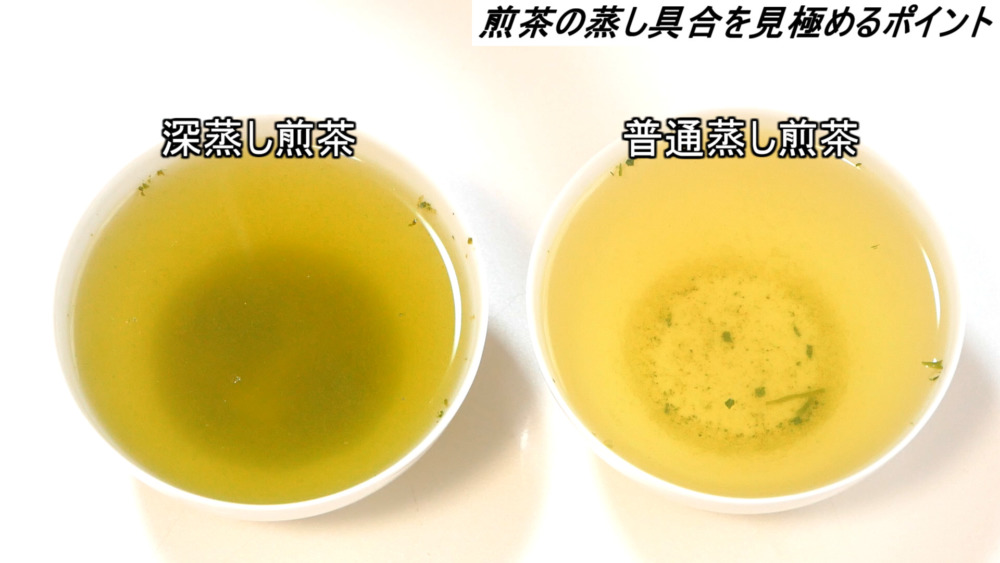 深蒸し煎茶と普通蒸し煎茶の浸出液の比較