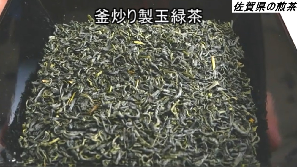 佐賀県　釜炒り製玉緑茶の茶葉