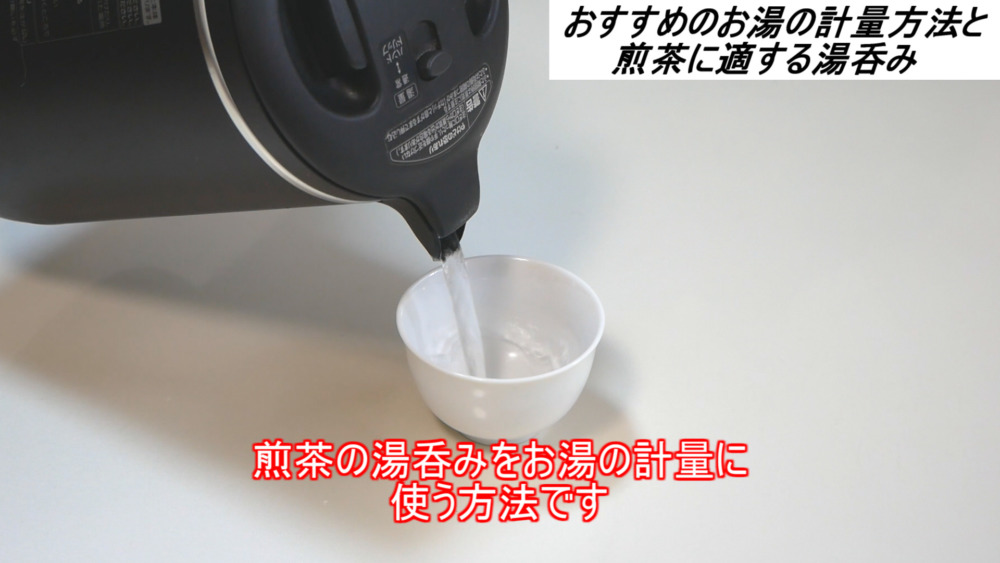 煎茶のお湯の計量方法